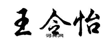 胡問遂王令怡行書個性簽名怎么寫