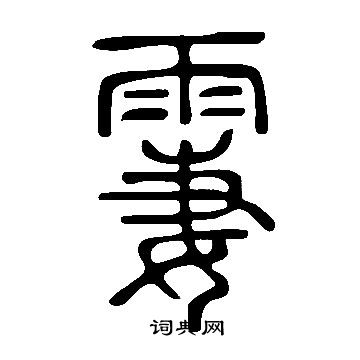 槊隸書書法_槊字書法_隸書字典