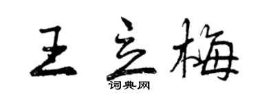 曾慶福王立梅行書個性簽名怎么寫