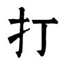 打