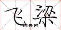 龐中華飛梁楷書怎么寫