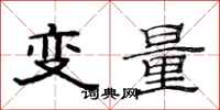 范連陞變數隸書怎么寫