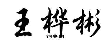 胡問遂王樺彬行書個性簽名怎么寫