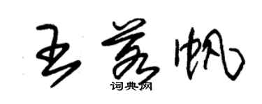 朱錫榮王若帆草書個性簽名怎么寫