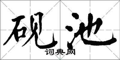 翁闓運硯池楷書怎么寫