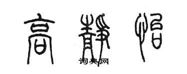 陳墨高靜怡篆書個性簽名怎么寫