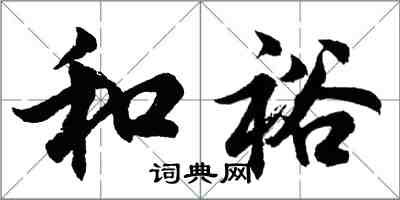 胡問遂和裕行書怎么寫