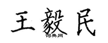 何伯昌王毅民楷書個性簽名怎么寫