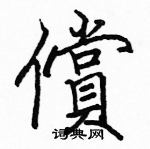 駱恆光寫的硬筆楷書償