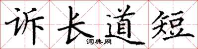 丁謙訴長道短楷書怎么寫