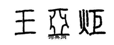 曾慶福王亞炬篆書個性簽名怎么寫