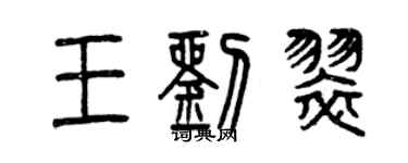 曾慶福王劉翠篆書個性簽名怎么寫