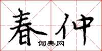 周炳元春仲楷書怎么寫