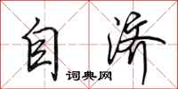 田英章自濟行書怎么寫