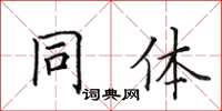 田英章同體楷書怎么寫