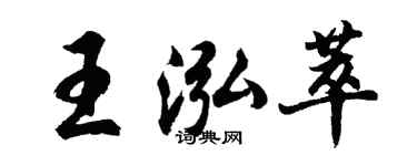 胡問遂王泓萃行書個性簽名怎么寫