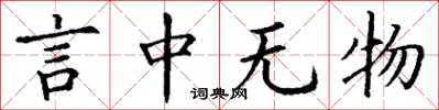 丁謙言中無物楷書怎么寫