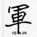 張標寫的硬筆楷書軍