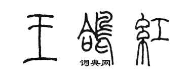 陳墨王鴿紅篆書個性簽名怎么寫