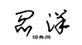 朱錫榮閻洋草書個性簽名怎么寫