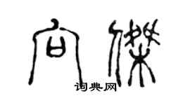 陳聲遠向傑篆書個性簽名怎么寫