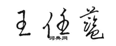 駱恆光王任藍草書個性簽名怎么寫