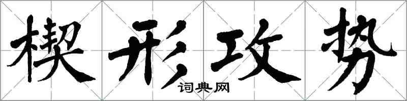 翁闓運楔形攻勢楷書怎么寫