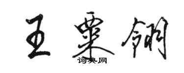 駱恆光王粟翎行書個性簽名怎么寫