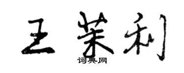 曾慶福王茉利行書個性簽名怎么寫