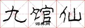 柯春海九館仙隸書怎么寫
