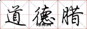 荊霄鵬道德臘行書怎么寫