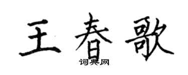 何伯昌王春歌楷書個性簽名怎么寫