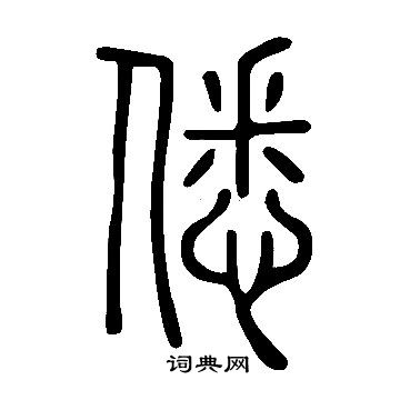 邵草書書法_邵字書法_草書字典