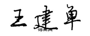 曾慶福王建單行書個性簽名怎么寫