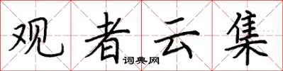 荊霄鵬觀者雲集楷書怎么寫