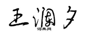 曾慶福王瀾夕草書個性簽名怎么寫