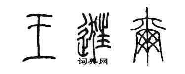 陳墨王逛爾篆書個性簽名怎么寫