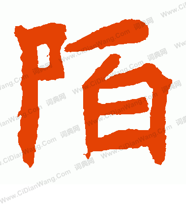 安樂王墓誌寫的陌