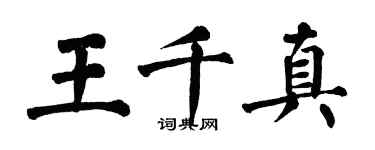 翁闓運王千真楷書個性簽名怎么寫