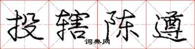龐中華投轄陳遵行書怎么寫
