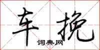 荊霄鵬車挽行書怎么寫