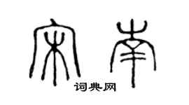 陳聲遠宋南篆書個性簽名怎么寫