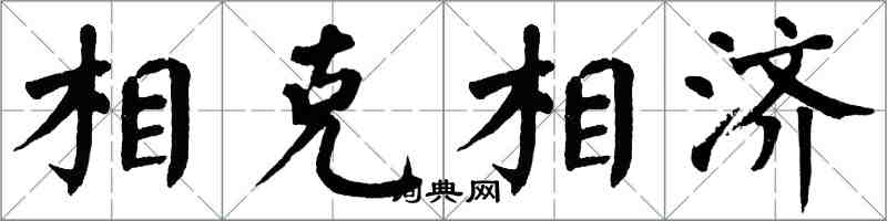 翁闓運相剋相濟楷書怎么寫