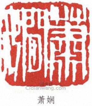 “蕭嫻”篆刻印章