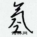露硬筆楷書書法字典_露鋼筆楷書字帖