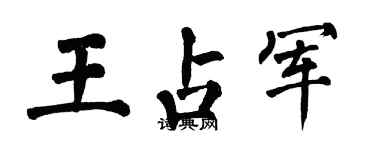 翁闓運王占軍楷書個性簽名怎么寫