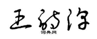 曾慶福王詩淳草書個性簽名怎么寫