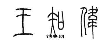 陳墨王知偉篆書個性簽名怎么寫