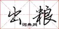 荊霄鵬出糧行書怎么寫