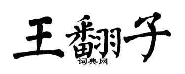 翁闓運王翻子楷書個性簽名怎么寫